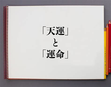 天運的意思|天運（てんうん）とは？ 意味・読み方・使い方をわかりやすく。